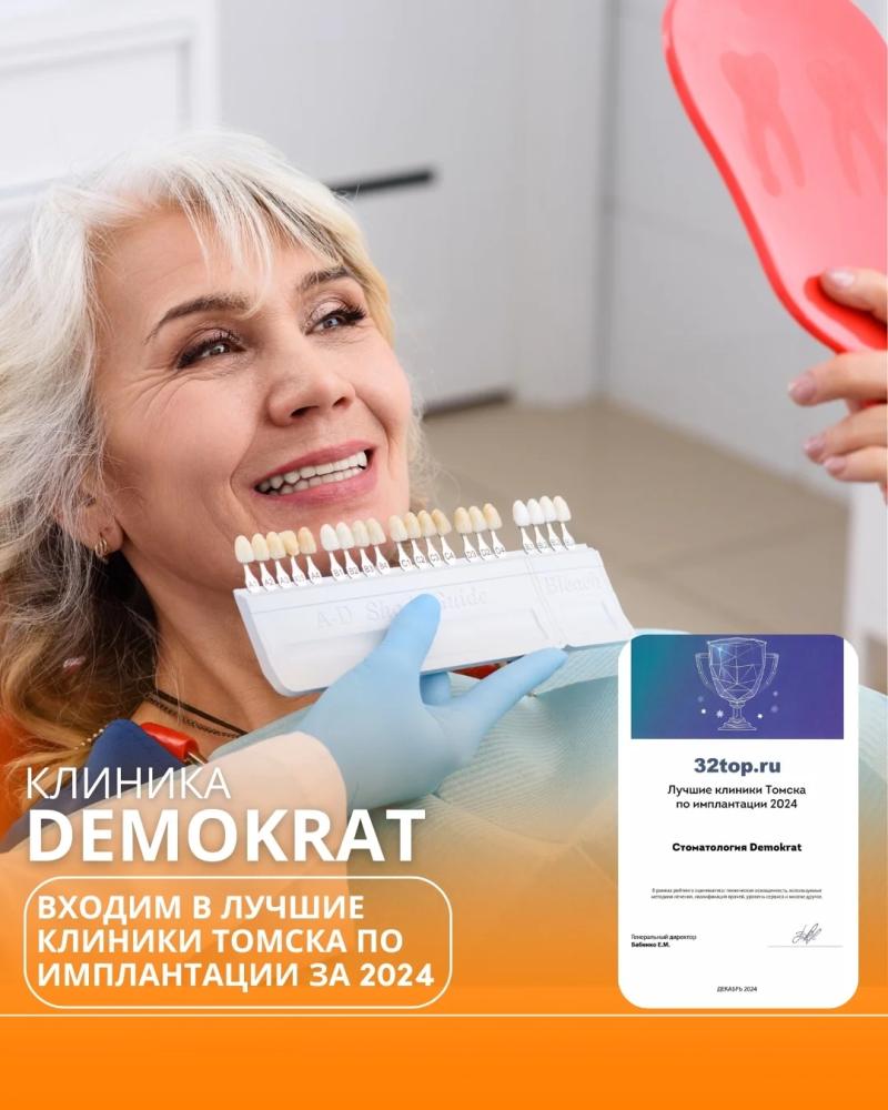 Стоматология Demokrat